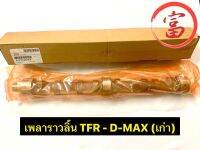 เพลาราวลิ้น TFR D-MAX (เก่า)