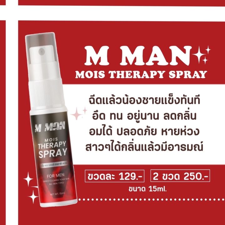 m-man-สเปรย์เพิ่มอึด-นาน-ลดหลั่งไว-เพิ่มขนาด-อึด-ทน