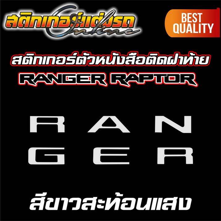 ranger-2022-next-gen-สติกเกอร์ติดตัวหนังสือ-ford-ฝาท้าย-สติกเกอร์-ford-อย่าลืมเก็บคูปองลดค่าส่ง-เงินคืนมาใช้ด้วยนะครับ