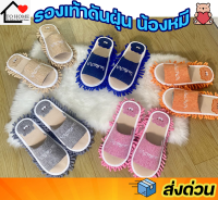 Tohome รองเท้าใส่ในบ้านน้องหมี B125 slipper พื้อนรองเท้าเก็บฝุ่นได้ สามารถปัดฝุ่นดันฝุ่นได้ในตัว ยิ่งใช้ยิ่งสะอาด