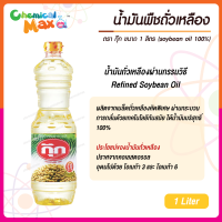 น้้ำมันพืชถั่วเหลือง ตรา กุ๊ก ขนาด 1000ml