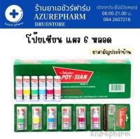 โป๊ยเซียน poy-sian inhaler ยาดมโป๊ยเซียน มาร์ค ทู คละสี (1 แผง = 6 หลอด)