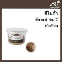 สีไมก้า สี Coffee (สีกาแฟ) 17 ขนาด 10 g สำหรับใส่สบู่ เครื่องสำอาง