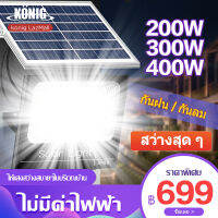 KONIG 200W 300W 400W Solar Light โคมไฟโซล่าเซล โคมไฟถนน โคมไฟติดผนัง โคมไฟสปอร์ตไลท์ ไฟสปอตไลท์ กันน้ำ IP67 การควบคุมที่ไกลถึง 10 เมตร ประหยัดพลังงาน พื