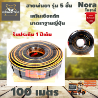 สายพ่นยาโนราห์ Nora รุ่น 5 ชั้น เสริมเชือกถัก ทนแรงดันสูงสุด 220 kgs ขนาด 8.5 mmx 14 mm 100 เมตร มาตราฐานญี่ปุ่น จัดส่งเคอรี่