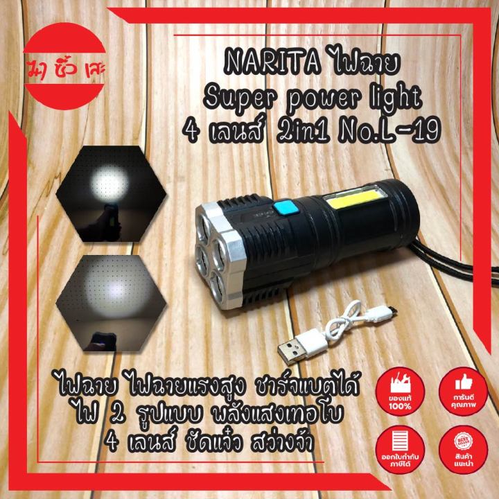 narita-ไฟฉาย-super-power-light-4-เลนส์-2in1-no-l-19-ไฟฉาย-ไฟฉายแรงสูง-ไฟฉายความสว่างสูง-ชาร์จแบตได้-ไฟ-2-รูปแบบ-พลังแสงเทอโบ-4-เลนส์-ชัดแจ๋ว-สว่างจ้า