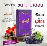 ส่งฟรี+ของแถม อาหารเสริมลดน้ำหนัก Ametis อเมทิส กล่องใหญ่ ( 30 แคปซูล ) ( กล่องใหญ่ 1 กล่อง )