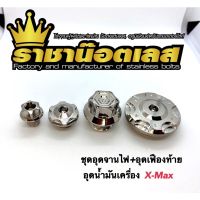 Woww สุดคุ้ม อุดจานไฟ+อุดเฟืองท้าย+อุดน้ำมันเครื่อง ลายเฟือง(4ชิ้น) Xmax,Xmax300 ราคาโปร เฟือง โซ่ แค ต ตา ล็อก เฟือง โซ่ เฟือง ขับ โซ่ เฟือง โซ่ คู่