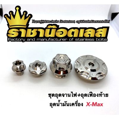 โปรดีล คุ้มค่า อุดจานไฟ+อุดเฟืองท้าย+อุดน้ำมันเครื่อง ลายเฟือง(4ชิ้น) Xmax,Xmax300 ของพร้อมส่ง เฟือง โซ่ แค ต ตา ล็อก เฟือง โซ่ เฟือง ขับ โซ่ เฟือง โซ่ คู่