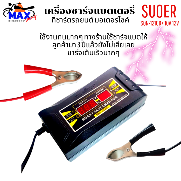 เครื่องชาร์จแบตเตอรี่-suoer-son-1210d-10a-12v-เครื่องชาร์จ-แบตเตอรี่รถยนต์-มอเตอร์ไซด์-แบบมีหน้าจอดิจิตอล-เต็มแล้วตัดไฟอัตโนมัติ-พกพาสะดวก