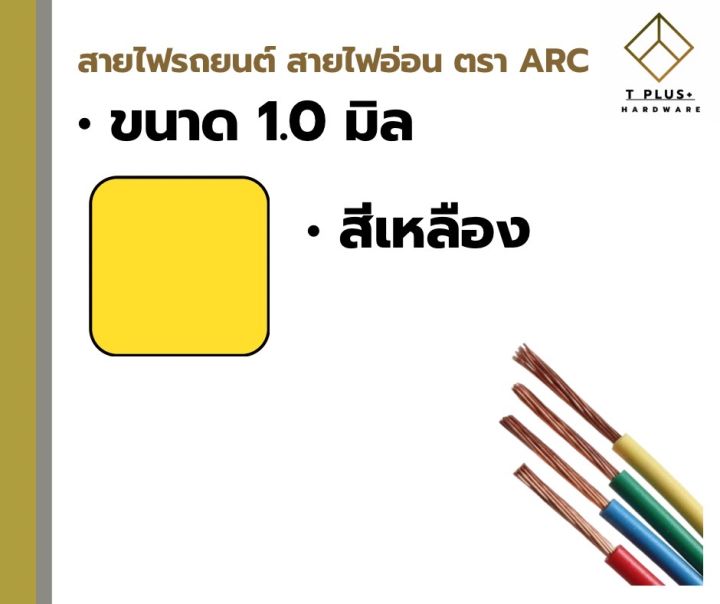 สายไฟรถยนต์-สายไฟรถจักรยานยนต์-ตรา-arc-อย่างดี-แบ่งขาย