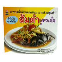 หนังสืออร่อยทุกคำกับส้มตำสูตรเด็ด