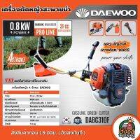 DAEWOO ?? เครื่องตัดหญ้า 4 จังหวะ 31CC 0.8kw ไม่ต้องผสมออโต้ลูป เกาหลี รุ่น DABC310F ตัดหญ้า4t แดวู เครื่องตัดหญ้า4t ลานเบา ตัดหญ้า ฆ่าหญ้า