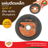 แผ่น ใบ ตัด เหล็ก สแตนเลส ไฟเบอร์ อลูมิเนียม ท่อ ทองแดง เกรด AAA METAL STAINLESS STEEL CUT-OFF CUTTING WHEEL ขนาด 4" นิ้ว พัมคิน Pumpkin คม สี ดำ เขียว มิตสห Mitsaha