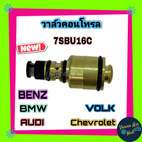 วาล์วคอนโทรล Benz 7sbu16c W210 , W202 , BMW E39 , E46 , Volk Passat , Audi A4 , Land Rover Freelander , Chevrolet Zafira Compressor Control Valve คอนโทรลวาล์ว คอมแอร์