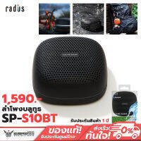 ลำโพงพกพาไร้สาย Radius SP-S10BT Bluetooth Speaker SOUND BUMP ประกันศูนย์ไทย 1 ปีเต็ม