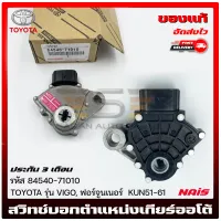 สวิทช์บอกตำแหน่งเกียร์ออโต้ แท้ รหัส (84540-71010) ยี่ห้อ TOYOTA รุ่น VIGO, ฟอร์จูนเนอร์  KUN51-61 ผู้ผลิต AISIN