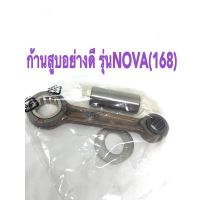 ก้านสูบอย่างดี รุ่นNOVA(168)