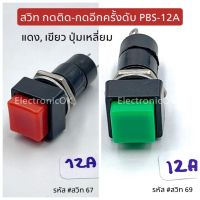 ลด ลด สุดพิเศษษ สวิทเปิดปิด กดติด-กดดับ PBS-12A มี สีเขียว,สีแดง ราคาถูก ที่ปิดฝา ที่เปิดขวด ที่เปิดกระป๋อง ที่เปิดขวดไวน์ ที่เปิดฝาขวด