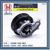 ***ราคาพิเศษ***รหัสแท้ 19200-59B-003 ปั๊มน้ำแท้ Honda CIVIC CRV 2016-2019