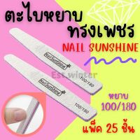 ตะไบหยาบ Nail Sunshine ทรงเพชร บัฟขัดเล็บ100/180 ตะไบขัดเล็บ แบบแพ็ค25ชิ้น ตะไบแต่งเล็บ อุปกรณ์ทำเล็บ สปาเล็บ ราคาถูก