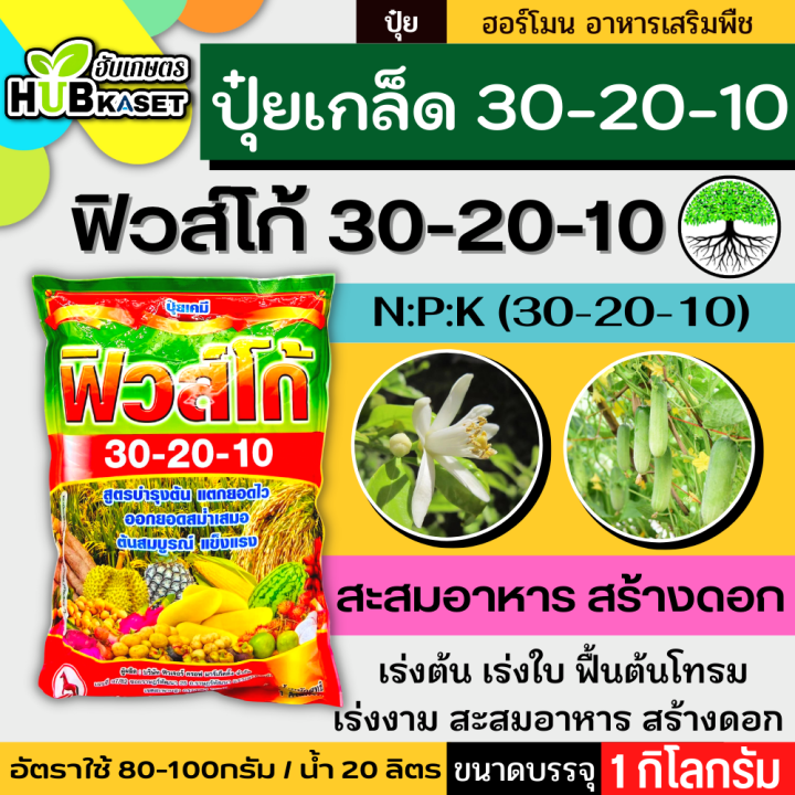 30-20-10-1กิโลกรัม-ปุ๋ยเกล็ดฟิวส์โก้-เร่งงาม-ยืดยอด-แตกแขนง