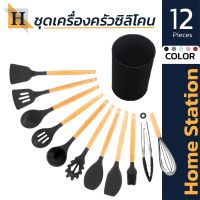 HOME STATION ชุดทัพพี T11  ตะหลิวซิลิโคน 12 ชิ้น รวมกระบอก กระบวย ทัพพีตักข้าว ตะหลิว ที่ตัก ที่คีบ ตะหลิวชุดทำอาหาร ซิลิโคนคุณภาพสูง ปลอดภัย