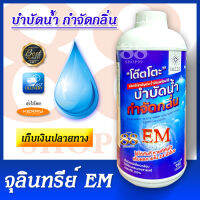 น้ำหมัก EM โต๊ตโตะ TOTTO 950 มล. แก้ปัญหากลิ่นน้ำเหม็นเน่าเสีย บำบัดน้ำ กำจัดกลิ่น Treat water, waste water and solid waste Eliminate odors