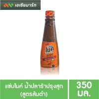 แซ่บไมค์ น้ำปลาร้าปรุงสุก สูตรส้มตำ 350 ml.