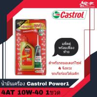 น้ำมันเครื่อง Castrol Power 1 4AT 10W-40 ขนาด 0.8L แพ็คคู่พร้อมน้ำมันเฟืองท้าย - สำหรับรถออโต้เมติก - จำนวน 1 กระป๋อง