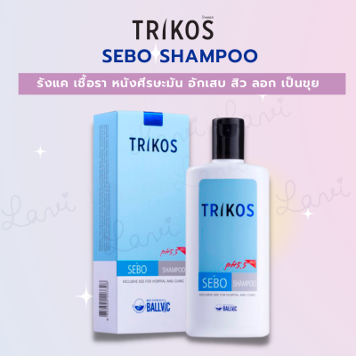 TRIKOS Sebo Shampoo แชมพู สำหรับ ผู้ที่มีปัญหาหนังศีรษะมัน มีรังแค หนังศีรษะอักเสบเรื้อรัง เวชสำอางผม จากเกาหลี