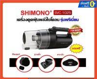 (Sale+)  SHIMONO SVC 1025 เครื่องดูดฝุ่นพลังไซโคลน สินค้าดี เครื่องดูดฝุ่น เครื่องดูดฝุ่นไร้สาย เครื่องดูดฝุ่นในรถ อะไหล่เครื่องดูดฝ