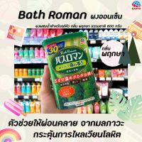 ? บาธ โรมัน ผงออนเซ็น กลิ่น พฤกษา 600 กรัม สำหรับแช่ตัว BATH ROMAN Forest Soaked Powder กลิ่นป่า (9317)