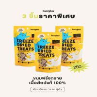 (3 ซอง) Harryher Freeze Dried Treats ขนมฟรีซดรายเนื้อวัวและแอปเปิ้ล สำหรับแมวและสุนัข (40g.)