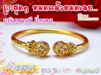 กำไลถุงทอง ข้อมือ1 บาท(5.5ซม.)สร้อยขอมือทองชุบ กำไลทองปลอม  ข้อมือทองไมครอน ข้อมือทองปลอม ทองปลอม