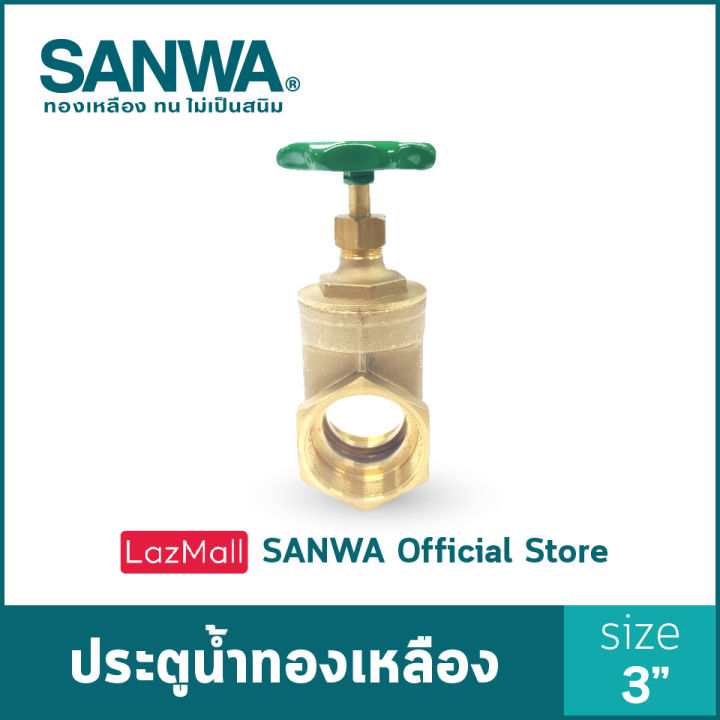 sanwa-ประตูน้ำทองเหลือง-ซันวา-gate-valve-วาล์ว-ประตูน้ำ-3-นิ้ว-3