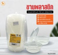 ชามพลาสติกใส+ฝา (TPR750) ขนาด 750 มล. (25ชุด/ห่อ)(1ลังx20ห่อ)