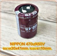 คาปาซิเตอร์ Capacitorตัวเก็บประจุ ตัวซี NIPPON 470uf450Vขนาด30x41mm.ระยะขา10mm.สวิชชิ่งเครื่องเสียงจำนวน1ตัว