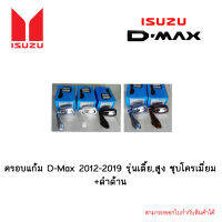 กระจกมองมุม D-max 2016-2019 แบบหนีบ
