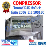 คอมเพรสเซอร์ ไทเกอร์ D4D อินโนว่า ดีเซล 2006 เครื่อง 2.5 10S15C Cool Gear Denso โตโยต้า คอมแอร์รถยนต์ คอมแอร์ คอมเพลสเซอร์ COMPRESSOR TOYOTA INNOVA TIGER JK447260-6820 COM0025