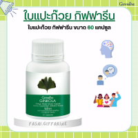 แปะก๊วยแคปซูล แปะก๊วย แปะก๊วยสกัด จิงโกล่า กิฟฟารีน Ginkola Giffarine ผลิตภัณฑ์เสริมอาหาร สารสกัดจากใบแปะก๊วย