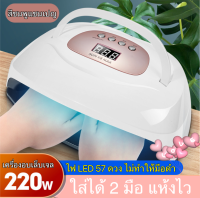 มาใหม่ 220 W SUN X8 MAX เครื่องอบเล็บเจล ใส่ได้ 2 มือ LED 57 ดวง มีหูหิ้ว แห้งไวมาก มือไม่ดำ แห้งไว เครื่องอบเจล อบเล็บ