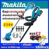 จัดชุดคู่ประหยัด&amp;gt; Makita เลื่อยตัดแต่งกิ่งไม้+เครื่องตัดหญ้า ดายหญ้า ชนิดไร้สาย 229V รับฟรี แบต Lithuim Li-ion - 2 ก้อน