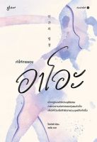 หนังสือ คำให้การของอาโอะ / โชควังฮี / สำนักพิมพ์ Glow / ราคาปก 255 บาท