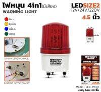 ิbewon ไฟหมุน LED 3in1 (LED-BW04) สีเหลือง สีแดง