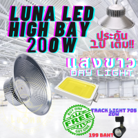 LED High Bay โคมไฟโรงงาน โคมไฟโกดัง ติดเพดาน โคมไฟไฮเบย์ขั้ว 200W แพ็ค 1 ชิ้น (DAY LIGHT แสงขาว , WARM WHITE แสงเหลือง) แถมฟรี TRACK LIGHT 705 20W จำนวน 1 ดวง