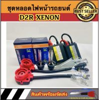 AUTO STYLE ชุดหลอดไฟหน้ารถยนต์ D2R XENON HID 35W หลอดไฟ+บัลลาสต์+ซ็อกเก็ต เป็นชุด1คู่ มีค่าสี 4300K 6000K 8000K 10000K 12000K รถยนต์ทุกรุ่นใช้ได้