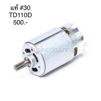 ?อะไหล่แท้? ทุ่น DC Motor มอเตอร์ #30 TD110D ไขควงกระแทกไร้สาย Makita มากีต้า (MP629163-9)