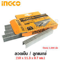 INGCO ลวดเย็บ / ลูกแม๊กซ์ 10 มม. หนา 0.7 มม. กว้าง 11.3 มม. (1000 นัด/กล่อง) รุ่น STS0110 ( 1000 pcs. Staples )