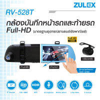 zulex กล้องบันทึก หน้าและหลังจอภาพ5" ระบบ Touch Screen Full HD 1080p แท้  เลนส์คุณภาพเยี่ยม F 2.0  พร้อมกล้องบันทึกหลัง RV-528T และเป็นกล้องมองหลังในตัว